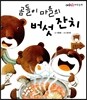 곰돌이 마을의 버섯 잔치