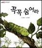 꼭꼭 숨어라