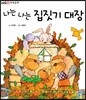 나는 나는 집짓기 대장