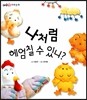 나처럼 헤엄칠 수 있니?