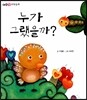 여우별 과학동화 : 누가 그랬을까?