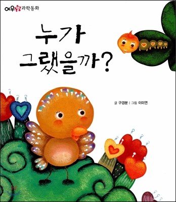 여우별 과학동화 : 누가 그랬을까? 