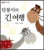 단봉이의 긴 여행