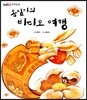 몽실이의 비디오 여행