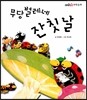 무당벌레네 잔칫날