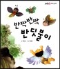 반짝반짝 반딧불이