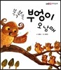 북북북 부엉이 오남매