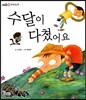 수달이 다쳤어요