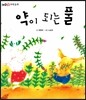 약이 되는 풀