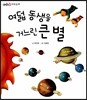 여덟 동생을 거느린 큰 별