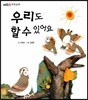 우리도 할 수 있어요