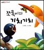 쪼록이와 기치기치