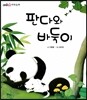 판다와 바둑이