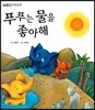 푸푸는 물을 좋아해