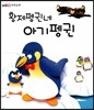 황제펭귄네 아기펭귄