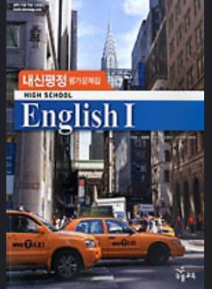 능률교육 고등학교 고등 영어 1 내신평정 평가문제집 (HIGH SCHOOL English 1) (2016년/ 이찬승)