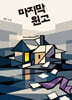 마지막 원고
