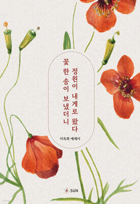 꽃 한 송이 보냈더니 정원이 내게로 왔다