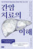 간암치료의 이해