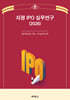 2026 지평 IPO 실무연구