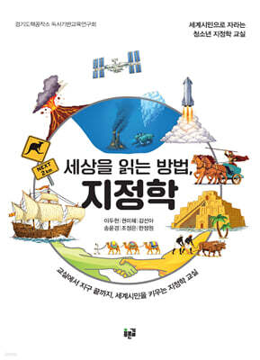 세상을 읽는 방법, 지정학