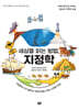 세상을 읽는 방법, 지정학