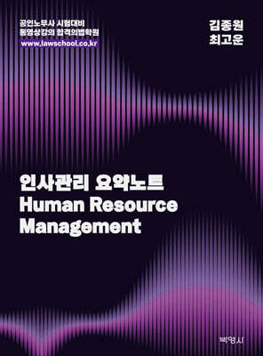 인사관리 요약노트