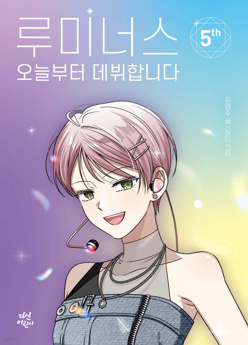 루미너스 오늘부터 데뷔합니다 5