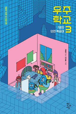 우주 학교 3