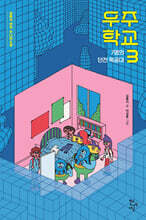 우주 학교 3