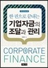 기업자금의 조달과 관리