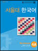 서울대 한국어 4A Workbook