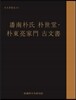 반남박씨 박세당 박동량가문 고문서