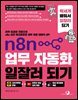 n8n 업무 자동화 일잘러 되기