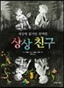 상상친구