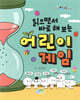 읽으면서 바로 해보는 어린이 게임