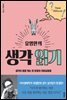 유영만의 생각 읽기