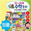 0~3세 수학동화(전34권) 新개정판 정품 당일출고