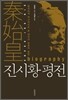 진시황 평전