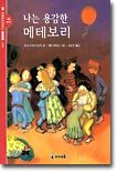 나는 용감한 메테보리