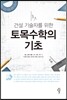 토목수학의 기초