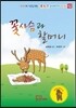 꽃사슴과 할머니