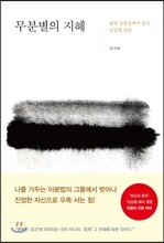 무분별의 지혜