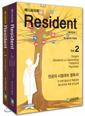 메디프리뷰 Resident 세트