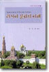 러시아 문화의 이해