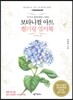 보타니컬 아트 컬러링 엽서북 : 사계절 편