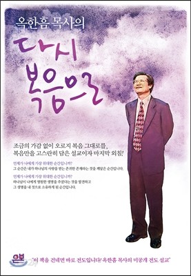 옥한흠 목사의 다시 복음으로