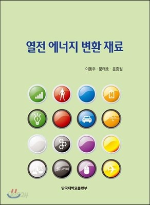 열전 에너지 변환 재료