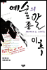 예술의 종말 이후 : 컨템퍼러리 미술과 역사의 울타리