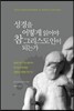 성경을 어떻게 읽어야 참 그리스도인이 되는가